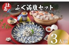 【2025年9月発送】 ふぐ 満腹 セット 3人前 冷凍 ( 高級魚 鮮魚 魚介 刺身 フグ刺し とらふぐ まふぐ 本場 下関 ふぐ 刺し 河豚 てっさ ちり 皮 ひれ もみじおろし ポン酢 付き 鍋 海鮮鍋 プレゼント ギフト お中元 記念日 父の日 ) 下関 山口