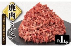 鹿肉 ミンチ 約 1kg 鹿 ジビエ ひき肉 肉 ( 冷凍 料理 加工 挽き肉 ごはん 弁当 惣菜 おかず 高タンパク 低カロリー 低脂質 鉄分豊富 ダイエット おつまみ 長州ジビエ ハンバーグ メンチカツ カレー パスタ アレンジ グルメ ご飯 家庭用 自宅用 ) 下関 山口