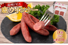 ウインナー 鹿 ジビエ 5袋 約 25本 ( 冷凍 個包装 小分け ソーセージ 鹿肉 料理 加工 ごはん 弁当 惣菜 おかず おつまみ 長州ジビエ パスタ スパゲッティ パン サンドイッチ サラダ スープ グルメ 朝食 朝ご飯 家庭用 自宅用 ) 下関 山口