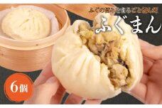 ふぐまん 6個  ( 福まん 中華まん フグ 河豚 ふく 冷凍 小分け ふぐ 個包装 お手軽 電子レンジ調理可 絶品 簡単調理 冷凍ふぐまん 中華 国産 惣菜 おすすめ おやつ おかず 夜食 お酒 晩酌 おつまみ  ) 下関市 山口県
