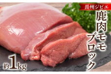 訳あり 不揃い 鹿肉 もも ブロック 約 1kg 鹿 ジビエ 肉 モモ ( 冷凍 料理 加工 ごはん 弁当 惣菜 おかず 高タンパク 低カロリー 低脂質 鉄分豊富 ダイエット おつまみ 長州ジビエ ステーキ ロースト からあげ 唐揚げ アレンジ グルメ ご飯 家庭用 自宅用 ) 下関 山口