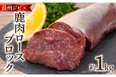 訳あり 不揃い 鹿肉 ロース ブロック 約 1kg 鹿 ジビエ 肉 ( 冷凍 料理 加工 ごはん 弁当 惣菜 おかず 高タンパク 低カロリー 低脂質 鉄分豊富 ダイエット おつまみ 長州ジビエ ステーキ ロースト とんかつ アレンジ グルメ ご飯 家庭用 自宅用 ) 下関 山口