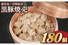 訳あり 黒豚焼売 180個 15個×12パック 冷凍 日指定可 小分け 電子レンジ チンするだけ 簡単調理 大容量焼売 国産原料 しゅうまい シュウマイ 焼売 （ 肉 豚肉 九州産黒豚 ごはんのお供 10000円 加工食品 絶品 おかず 弁当 おつまみ 晩ごはん ランキング ) 山口県 下関市 肉特集