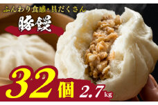 訳あり 肉まん 32個 4個×8パック 冷凍 日指定可 小分け 冷凍豚まん 電子レンジ調理可 豚まん 大容量肉まん 肉まん 簡単調理 中華まん 中華饅頭 ( 肉 豚肉 ごはんのお供 10000円 加工食品 お手軽 絶品 惣菜 おかず おやつ おつまみ 晩ごはん ) 山口県 下関市 肉特集
