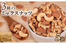 ミックスナッツ アーモンド クルミ カシューナッツ 5袋  ( ナッツ 常温 小分け 無塩 素焼き くるみ ダイエット お菓子 おやつ おつまみ 健康 美容 食物繊維 長期保存 保存食 非常食 備蓄食 ) 下関 山口