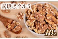 クルミ 10袋 ( ナッツ 常温 小分け 無塩 素焼き くるみ ダイエット お菓子 おやつ おつまみ 健康 美容 食物繊維 長期保存 保存食 非常食 備蓄食 ) 下関 山口