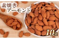 アーモンド 10袋 ( ナッツ 常温 小分け 無塩 素焼き ダイエット お菓子 おやつ おつまみ 健康 美容 食物繊維 長期保存 保存食 非常食 備蓄食 ) 下関 山口