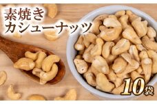 カシューナッツ 10袋 ( ナッツ 常温 小分け 無塩 素焼き ダイエット お菓子 おやつ おつまみ 健康 美容 食物繊維 長期保存 保存食 非常食 備蓄食 ) 下関 山口