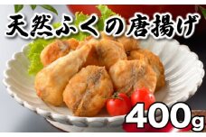 ふぐ 唐揚げ 400g 冷凍 200g×2袋 天然真ふぐ 唐揚げ粉付 まふぐ 下関 山口