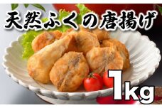 ふぐ 唐揚げ 1kg 冷凍 200g×5袋 天然真ふぐ 唐揚げ粉付 まふぐ 下関 山口