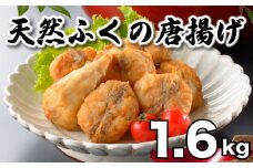 ふぐ 唐揚げ 1.6kg 冷凍 200g×8袋 天然真ふぐ 唐揚げ粉付 まふぐ 下関 山口