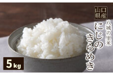 【先行予約】【1回お届け】にじのきらめき 精米 5kg