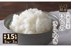 【先行予約】【定期便 3ヶ月】にじのきらめき 精米 5kg 計15kg