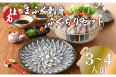 【2025年11月発送】 ふぐ 刺身 ふぐちり セット 3~4人前 冷凍 まふぐ 刺し ちり ポン酢 もみじおろし 付き お中元 お歳暮 父の日 下関 山口