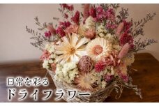 ドライフラワー アレンジメント ( 色鮮やか おまかせ お楽しみ 花 お花 フラワー アレンジメント ギフト プレゼント 誕生日 記念日 母の日 クリスマス インテリア 雑貨 植物 自宅用 お祝い 贈り物 ) 下関 山口 💐