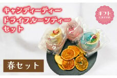 紅茶 セット 選べる 季節 春 キャンディー ティー フルーツティ ( ドライフルーツ りんご みかん オレンジ フルーツ 果物 くだもの 紅茶 詰め合わせ ギフト プレゼント 飲料 飲み物 母の日 父の日 贈り物 贈答 ) 下関 山口