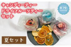 紅茶 セット 選べる 季節 夏 キャンディー ティー フルーツティ ( ドライフルーツ りんご みかん オレンジ フルーツ 果物 くだもの 紅茶 詰め合わせ ギフト プレゼント ドリンク 飲料 飲み物 母の日 父の日 贈り物 贈答 ) 下関 山口