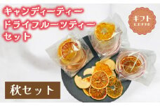 紅茶 セット 選べる 季節 秋 キャンディー ティー フルーツティ ( ドライフルーツ りんご みかん オレンジ フルーツ 果物 くだもの 紅茶 詰め合わせ ギフト プレゼント ドリンク 飲料 飲み物 母の日 父の日 贈り物 贈答 ) 下関 山口