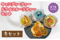 紅茶 セット 選べる 季節 冬 キャンディー ティー フルーツティ ( ドライフルーツ りんご みかん オレンジ フルーツ 果物 くだもの 紅茶 詰め合わせ ギフト プレゼント ドリンク 飲料 飲み物 母の日 父の日 贈り物 贈答 ) 下関 山口