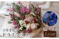 ドライフラワー花束 Sサイズ ブルー系