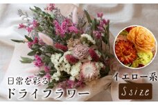 ドライフラワー花束 Sサイズ イエロー系