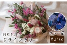 ドライフラワー花束 Mサイズ ブルー系