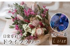 ドライフラワー花束 Lサイズ ブルー系