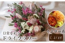 ドライフラワー花束 Lサイズ イエロー系