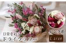 ドライフラワー花束 Lサイズ ピンク系