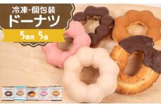 ドーナツ 冷凍 5種 5個 セット ( 詰め合わせ お菓子 スイーツ デザート 個包装 おやつ チョコ いちご 苺 キャラメル ミルク ココア ドーナッツ 贈り物 ギフト プレゼント 贈答 自宅用 自然解凍 個数 種類 ) 下関 山口