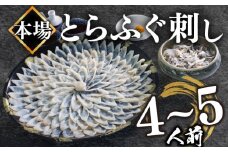 【2025年9月お届け】とらふぐ刺し 4~5人前 冷凍 130g ふぐ皮 ヒレ酒用 ふぐヒレ 付き ( お手軽 解凍するだけ 冷凍 真空 ふぐ 刺身 本場 下関 ふぐ 河豚 フグ刺し ふぐ皮 関門ふぐ とらふぐ ふるさとチョイス ふるさと納税 ランキング やり方 限度額 仕組み シミュレーション ) 