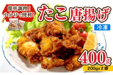 たこ 唐揚げ 400g 小分け 蛸 カラアゲ からあげ おつまみ つまみ おかず 下関 山口 たこの唐揚