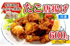 たこ 唐揚げ 600g 小分け 蛸 カラアゲ からあげ おつまみ つまみ おかず 下関 山口 たこの唐揚