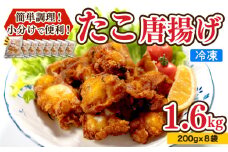 たこ 唐揚げ 1.6kg 小分け 蛸 カラアゲ からあげ おつまみ つまみ おかず 下関 山口 たこの唐揚