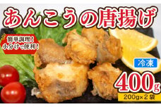 あんこう 唐揚げ 400g 冷凍 個包装 揚げるだけ 鮟鱇 アンコウ お歳暮 ギフト 海鮮 鮮魚 下関直送 小分け お手軽 便利 簡単調理 弁当 おかず ごはんのお供 ご飯 お米 夕食 おやつ おつまみ 長期保存 下関 山口