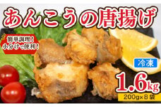 あんこう 唐揚げ 1.6kg 冷凍 個包装 揚げるだけ 鮟鱇 アンコウ お歳暮 ギフト 海鮮 鮮魚 下関直送 小分け お手軽 便利 簡単調理 弁当 おかず ごはんのお供 ご飯 お米 夕食 おやつ おつまみ 長期保存 下関 山口