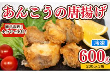 あんこう 唐揚げ 600g 冷凍 個包装 揚げるだけ 鮟鱇 アンコウ お歳暮 ギフト 海鮮 鮮魚 下関直送 小分け お手軽 便利 簡単調理 弁当 おかず ごはんのお供 ご飯 お米 夕食 おやつ おつまみ 長期保存 下関 山口