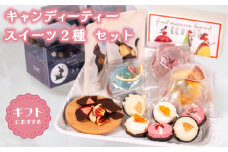 キャンディーティー スイーツ 2種 セット  ( ドライフルーツ りんご みかん オレンジ フルーツ 果物 くだもの マカロン 詰め合わせ ギフト プレゼント ) 下関 山口