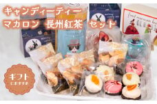 キャンディーティー マカロン 長州紅茶 セット  ( ドライフルーツ りんご みかん オレンジ フルーツ 果物 くだもの マカロン 紅茶 詰め合わせ ギフト プレゼント ) 下関 山口
