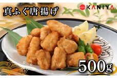 ふぐ 唐揚げ 500g まふぐ 惣菜 から揚げ 海鮮 魚介類 おすすめ おかず ご飯 真ふぐ 蟹屋 KNY-F19 下関 山口