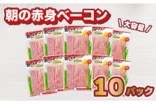 ショルダー ベーコン 10パック セット 大容量 1.15kg ( 朝の赤身ベーコン スライス 朝食 おやつ 家庭用 お弁当 おかず 晩ごはん 惣菜 晩酌 食卓 お酒 おつまみ 小分け 肉 豚肉 加工品 便利 お手軽 簡単調理 冷蔵 ) 下関 山口