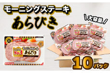 モーニングステーキ 10パック セット 大容量 1.4kg ( あらびき ソーセージ 朝食 おやつ 家庭用 お弁当 おかず 晩ごはん 惣菜 晩酌 食卓 お酒 おつまみ 小分け 肉 豚肉 加工品 便利 お手軽 簡単調理 冷蔵 ) 下関 山口