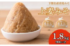 上麦みそ 1.8kg  900g×2袋 ( 味噌 みそ 麦味噌 味噌汁 特選 麦味噌 調味料 巾着袋 発酵 発酵調味料 麦 麦味噌 味噌 みそ 味噌汁 ) 下関 山口 