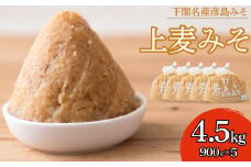 上麦みそ 4.5kg  900g×5袋 ( 味噌 みそ 麦味噌 味噌汁 特選 麦味噌 調味料 巾着袋 発酵 発酵調味料 麦 麦味噌 味噌 みそ 味噌汁 ) 下関 山口 