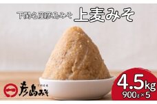 麦 味噌 4.5kg 味噌汁 調味料 下関 山口 