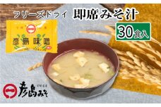 訳あり フリーズドライ 味噌汁 30個入り ( みそ汁 お味噌汁 訳あり 簡単調理 セット インスタント 味噌 みそ 特選 麦味噌 即席 朝食 常温 非常食 保存食 災害 防災 備蓄 乾物 ローリングストック 非常用 備蓄用 ) 下関 山口 
