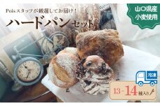 ハードパン 13～14種 詰め合わせ ( パン セット 冷凍 小分け 個包装 おかずパン おやつパン セット 惣菜パン 菓子パン 菓子 ぱん 朝食 モーニング おやつ おまかせ 冷凍 ) 下関 山口