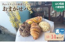 おまかせパン 13～14種 詰め合わせ ( パン セット 冷凍 小分け 個包装 おかずパン おやつパン ハードパン 惣菜パン 菓子パン 菓子 ぱん 朝食 モーニング おやつ おまかせ 冷凍 ) 下関 山口