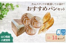 おすすめパン 13～14種 詰め合わせ ( 食卓便 パン セット 冷凍 小分け 個包装 おかずパン おやつパン セット ハードパン 惣菜パン 菓子パン 菓子 ぱん 朝食 モーニング おやつ 冷凍 ) 下関 山口
