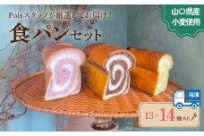 食パン便 パン 13～14種 詰め合わせ ( セット 冷凍 小分け 個包装 おかずパン おやつパン セット ハードパン 惣菜パン 菓子パン 食パン 菓子 ぱん 朝食 モーニング おやつ おまかせ 冷凍 ) 下関 山口